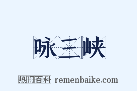 咏三峡是什么意思的图片